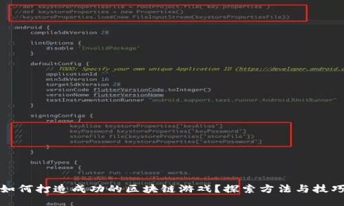 如何打造成功的区块链游戏？探索方法与技巧