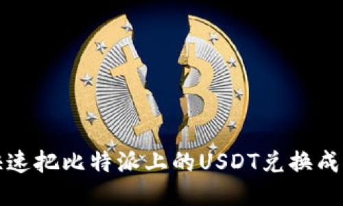  如何快速把比特派上的USDT兑换成人民币？