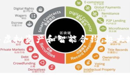 评价高的区块链游戏逐渐成为玩家和投资者关注的热点话题。区块链技术的出现不仅改变了游戏的运营方式，还为玩家提供了更多的选择。许多游戏通过引入虚拟资产和智能合约，极大地丰富了用户的游戏体验，并且使得玩家在享受游戏的同时，也可以从中获利。那么，究竟有哪些区块链游戏得到了用户的高度评价呢？让我们一起来了解一下。

哪些区块链游戏真的值得一试？