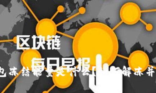 比特派钱包冻结能量是什么？如何解冻并安全使用？