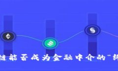 : 区块链能否成为金融中介的“终结者”？