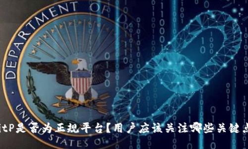 BitP是否为正规平台？用户应该关注哪些关键点？