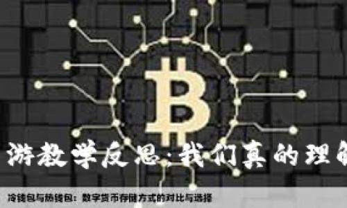 区块链游戏手游教学反思：我们真的理解它的价值吗？