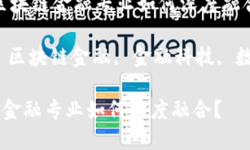 思考：智能金融与区块链金融专业如何深度融合？

关键词：智能金融, 区块链金融, 金融科技, 数字货币, 未来金融

智能金融与区块链金融专业如何深度融合？