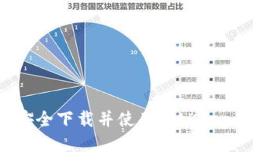 如何安全下载并使用BitKeep钱包？