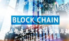 为什么b特派登录不上？常见原因与解决方案