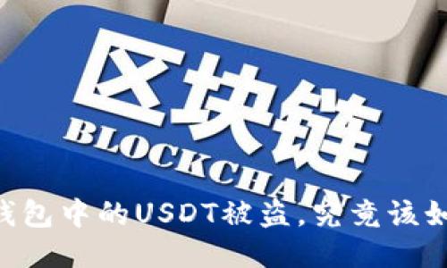 如果BK钱包中的USDT被盗，究竟该如何找回？
