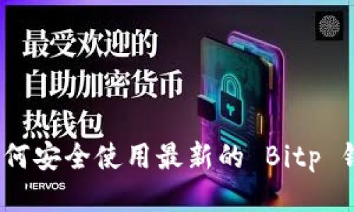 : 如何安全使用最新的 Bitp 钱包？
