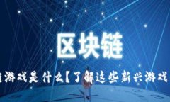 韩服区块链游戏是什么？了解这些新兴游戏的背