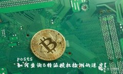 posts如何查询B特派授权检测的进度？