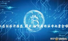 特派提现流程是许多用户关注的主题，尤其是对