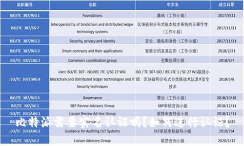 比特派需要实名认证吗？如何进行认证？