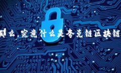 夸克链区块链游戏是近年来备受瞩目的新兴领域