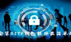  如何下载和安装BITP钱包软件最简单的步骤是什么