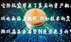 区块链游戏是基于区块链技术的一种游戏形式，