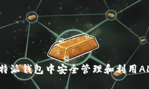 如何在B特派钱包中安全管理和利用ALGO资产？