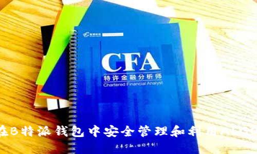 如何在B特派钱包中安全管理和利用ALGO资产？