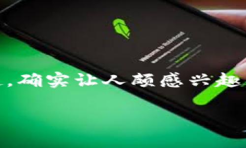 区块链游戏和以太马这两个关键词结合在一起，确实让人颇感兴趣。那么，让我们先从一个引人思考的问题开始吧：

区块链游戏真的能改变我们对游戏的定义吗？