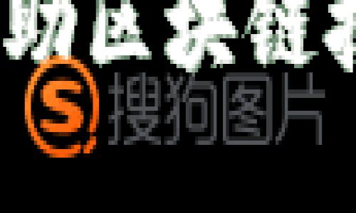 : 金融保险如何借助区块链技术重塑行业格局？