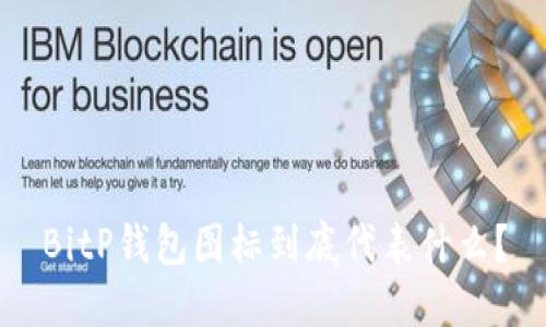 BitP钱包图标到底代表什么？
