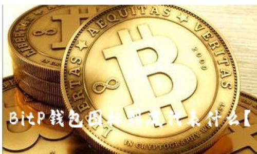 BitP钱包图标到底代表什么？