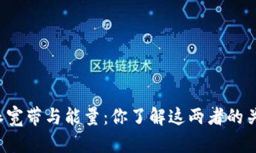比特派宽带与能量：你了解这两者的关系吗？