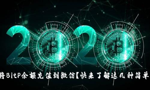 如何将BitP余额充值到微信？快来了解这几种简单方法！
