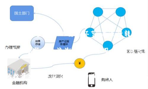 zhoubi比特派里的usdt怎么转出去？/zhoubi  
比特派, USDT, 转出, 加密货币, 数字钱包/guanjianci  

什么是比特派？  
比特派（BitPie）是一种数字资产钱包，适用于各种加密货币的存储和管理。它的界面友好，操作简单，吸引了不少用户来这里存放他们的数字货币，尤其是USDT，因为USDT是一种广受欢迎的稳定币。稳定币的特点是与法币挂钩，价值相对稳定，因此成为了很多交易者和投资者的首选。  

为何要转出USDT？  
或许你恰好有一些USDT存放在比特派钱包里，但考虑到各种原因，你可能想要转出这些资金。有些人希望通过比特派将USDT转到其他交易平台，以便进行更好的交易，有些人则是想兑现为法币，更方便日常使用。不管出于什么原因，掌握正确的转出步骤都是非常重要的。  

转出USDT的步骤解析  
下面，我们将为你详细讲解如何在比特派钱包中转出USDT。该过程相对简单，但也需要你认真对待，确保每一步都顺利进行。  

h4第一步：打开比特派钱包/h4  
首先，你需要在你的手机或电脑上打开比特派钱包。如果你还没有安装比特派，记得先去应用商店或官网下载并安装。  

h4第二步：登录账户/h4  
在登录界面输入你的账号和密码，成功进入后，你就能看到你的账户余额和所有资产。在资产列表中找到USDT，点击进入。  

h4第三步：选择转出功能/h4  
在USDT资产页面，你会看到一个“转出”或“提现”的选项，点击它。  

h4第四步：填写转出信息/h4  
这一环节非常重要。你需要填写接收方的地址和转账金额。请确保接收地址是准确无误的，因为一旦转账，资金很难追回。为了安全起见，建议你再次确认地址。当然，如果你是转账到其他平台的USDT钱包，记得查看平台支持的USDT地址格式，以免出现不必要的麻烦。  

h4第五步：确认转账/h4  
在确认页面，系统会要求你再次检查输入的地址和金额。确认无误后，你可以点击“确认”进行转出。  

h4第六步：验证信息/h4  
为了增加安全性，很多数字钱包在进行交易时都会要求用户进行身份验证。你可能需要输入手机验证码或者使用其他方法进行二次验证。  

h4第七步：等待交易完成/h4  
提交请求后，通常交易会在几分钟内完成，但有时根据网络情况可能会有延迟。你可以在比特派钱包的交易记录中查看该笔交易的状态。  

注意事项  
在转出USDT之前，有几个小细节需要重视，如果不注意这些细节，可能会导致资金的损失。  

h4确认地址的准确性/h4  
这是最基本也是最重要的一步。确保接收方的地址准确无误，确认无误后再进行转出。对于每一个用户来说，错误的地址可能导致资产的不可恢复，务必谨慎。  

h4了解转账手续费/h4  
转账过程通常会产生一定的手续费，务必事先了解清楚，避免资金的意外损失。不同平台和交易方式可能会收取不同的费用，所以提前知道相关费用是明智的选择。  

h4稳定的网络环境/h4  
在进行转账操作时，确保你有比较稳定的网络连接，避免由于网络不稳定导致转账失败或中断。  

总结  
总的来说，转出比特派里的USDT其实并不复杂，按照上述步骤进行，通常就能顺利完成。同时，了解转账的相关注意事项也是保障资金安全的重要环节。在进行转账之前，一定要提前做好功课，对整个流程有一个清晰的认识，为自己的资金安全多加一层保护。  

如果你还有其他关于比特派或USDT的问题，欢迎留言讨论，大家一起交流。无论是新手还是有经验的用户，大家都可以在这个数字货币的浪潮中互相学习，共同成长！  

后记  
数字货币的世界变化快速，时刻保持对新技术和新趋势的敏感，才能在这个领域立于不败之地。希望大家都能在加密货币的投资旅程中获得丰厚的回报，也希望各位能够熟练掌握各种操作，避免不必要的损失。  