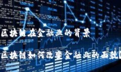 区块链在金融业的背景区块链如何改变金融业的