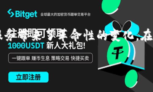 互联网区块链金融是一个快速发展的领域，它融合了互联网技术与区块链技术，为传统金融服务带来了革命性的变化。在这个背景下，很多人可能会问：互联网区块链金融究竟是什么，它对我们的生活有什么影响呢？

互联网区块链金融：它到底是什么，以及它如何改变我们的生活？