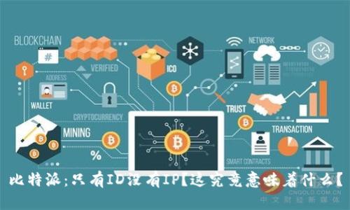 比特派：只有ID没有IP？这究竟意味着什么？