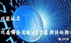 区块链游戏能玩不区块链游戏有哪些优缺点？你