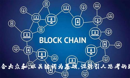 思考一个符合大众和，以关键词为基础，设计引人思考的疑问句，放进