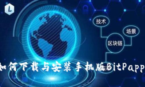 如何下载与安装手机版BitPapp？
