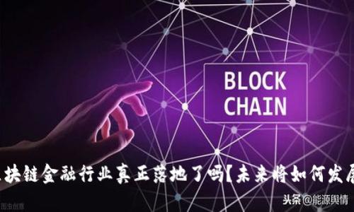 区块链金融行业真正落地了吗？未来将如何发展？