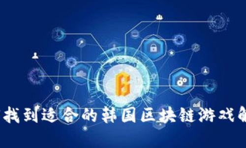 : 如何找到适合的韩国区块链游戏解说员？