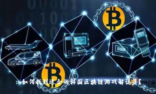 : 如何找到适合的韩国区块链游戏解说员？