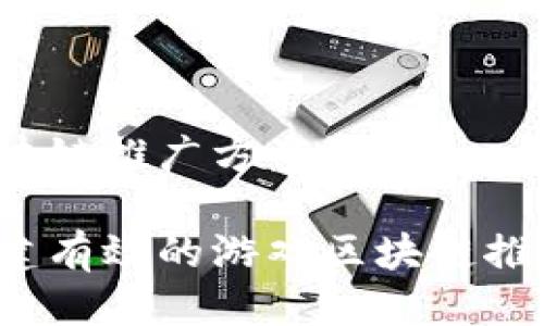 游戏区块链推广方案设计

如何构建有效的游戏区块链推广方案？