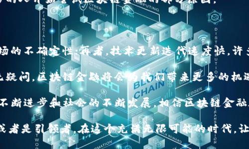 区块链金融的含义和特征是一个十分引人注目的话题，随着区块链技术的普及，越来越多人开始关注这个领域。那么，什么是区块链金融，它有什么独特的特征呢？让我们一起深入探讨这个问题。

思考 : 区块链金融真的能颠覆传统金融吗？

introduction

区块链金融，其实顾名思义是将区块链技术应用于金融领域的一种新兴方式。想象一下，如果传统金融就像是一个巨大的银行体系，各种操作都在一个个高耸的银行大楼里发生。那么，区块链金融就像是把这些银行大楼拆掉，让人们在一个开放的广场上进行金融交易，简洁、透明又高效。具体来说，区块链金融的普遍特征包括去中心化、透明性、快速性和安全性。

去中心化

区块链的最大特点之一就是去中心化。在传统金融体系中，所有交易都需要通过银行等中介机构来处理，而在区块链金融中，参与者之间可以直接进行交易，不再依赖于中介。这种方式的好处在于降低了交易成本，并减少了交易过程中的时间延迟。

想象一下，你需要转账给朋友，通常你会去银行，填写各种表格，甚至要等上几天才能完成转账。而在区块链金融中，只需要几个简单的点击，几分钟之内，钱就可以安全地到达你的朋友手中。这样的变化，简直是颠覆了我们对金融交易的传统认识。

透明性

另一个不可忽视的特点是透明性。使用区块链技术，所有的交易信息都会被记录在一个公共账本上，任何人都可以在这个账本上查看。这意味着金融交易的过程变得更加公开透明，不容易被篡改。

举个例子，想象一下你在购买某个商品时，能够随时追踪资金流向，确保钱没有被用于不当的地方。这种透明性让每个参与者都能够对交易过程有更好的把控，从而提高了信任度，减少了诈骗的可能性。在传统金融体系中，你永远无法知道钱究竟是怎么被使用的，而在区块链上，这一切都变得清晰明了。

快速度

区块链金融的另一个特征是快速性。传统金融交易常常需要几天或几周不等的时间来处理，尤其是跨国交易。而在区块链金融中，由于省去了中介环节，信息传播的速度显著提升，几乎可以做到实时交易。

这对那些急需资金的企业或个人来说，无疑是一个巨大的福音。想象一下，在紧急情况下，你可以立即获得资金，而不必担心繁琐的手续和等待时间。这种高效性让区块链金融在一些特定场景下表现出色。

安全性

最后，不得不提的就是安全性。区块链技术利用密码学技术确保交易的安全性。每一笔交易都经过复杂的加密算法处理，确保信息不被恶意篡改。此外，由于区块链分布式存储的特性，即使某个节点遭到攻击，整个网络也不会受到影响。

对于很多用户来说，安全性是他们选择金融工具时最关心的问题。在区块链金融中，因为网络结构的独特性，用户在进行交易时会更有安全感。这也是越来越多的人开始尝试区块链金融的部分原因。

区块链金融的挑战与未来

当然，虽然区块链金融具有许多优点，但它的发展也面临着一些挑战。首先，技术本身的复杂性使得不少人对其产生了抵触情绪；其次，监管政策的缺乏导致市场的不确定性；再者，技术更新迭代速度快，许多人根本跟不上步伐。

然而，未来的前景依然令人充满期待。随着人们对区块链技术的理解逐渐加深，以及各国监管政策的逐步完善，区块链金融很可能会迎来蓬勃发展的时代。毫无疑问，区块链金融将会为我们带来更多的机遇和挑战。

总的来说，区块链金融作为一种新兴的金融方式，它以去中心化、透明、安全和快速等特征而受到越来越多人的关注和青睐。虽然面临各种挑战，但随着科技的不断进步和社会的不断发展，相信区块链金融在未来会扮演越来越重要的角色，给我们的生活带来更多的变革。

在结束之前，回到刚才的思考：“区块链金融真的能颠覆传统金融吗？”这个问题仍在发酵，而我们每一个人，都可能在这个变革的过程中，成为观察者、参与者，或者是引领者。在这个充满无限可能的时代，让我们一起期待区块链金融的未来吧！