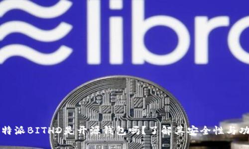 比特派BITHD是开源钱包吗？了解其安全性与功能
