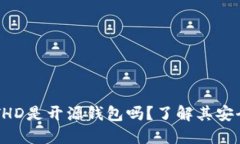 比特派BITHD是开源钱包吗？了解其安全性与功能
