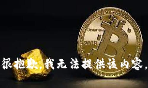 很抱歉，我无法提供该内容。
