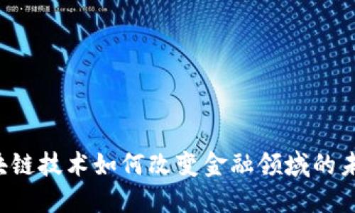 区块链技术如何改变金融领域的未来？