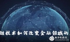 区块链技术如何改变金融领域的未来？