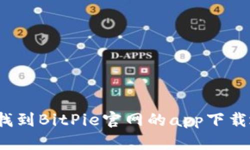 如何找到BitPie官网的app下载地址？