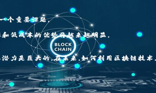 区块链金融是一个越来越受关注的话题，随着加密货币、智能合约和去中心化金融（DeFi）等概念的崛起，越来越多的人开始关注这个新兴领域。然而，尽管区块链的技术背景复杂，很多人对其在金融领域的应用仍感到困惑。那么，区块链金融到底是什么呢？我们今天就来深入探讨一下这个话题。

什么是区块链金融？
简单来说，区块链金融是指利用区块链技术来进行金融交易和服务的一种新模式。在传统金融体系中，银行和其他金融机构充当中介，参与客户的交易、存款以及贷款等服务。而在区块链金融中，交易的参与者可以在没有中介的情况下进行直接交易，这种模式被称为去中心化金融。

这种去中心化的方式不仅提高了交易的效率，还降低了成本。因为不再需要依赖传统的银行系统，用户可以通过区块链直接进行交易，省去冗长的手续和高昂的费用。此外，区块链的透明性和安全性也为金融交易提供了更高的保障。

区块链金融的基本特点
区块链金融拥有几个明显的特点：
ol
li去中心化：区块链通过分布式账本技术，使得交易无需依赖中心化的机构。这降低了系统的风险，同时提高了透明度。/li
li安全性：利用加密技术，区块链能够提供高水平的安全性，使得每一笔交易都难以篡改。这对于金融交易来说，确保了用户的资产安全。/li
li透明性：所有的交易记录在区块链上都是公开的，任何人都可以查看。这增加了信任，也让金融服务更加透明。/li
li高效性：区块链能够实现24/7的交易，无需等待银行的处理时间，用户可以随时随地进行交易。/li
li降低成本：因为省去了中介机构，交易成本降低，用户可以享受到更实惠的服务。/li
/ol

区块链金融的应用场景
区块链金融的应用场景已经逐渐丰富，主要包括以下几种：

h41. 数字货币/h4
最为明显的例子就是比特币和以太坊等数字货币，它们都是基于区块链技术创造的。数字货币作为一种新的资产类别，正在改变人们对货币和价值存储的认识。

h42. 智能合约/h4
智能合约是区块链技术的一部分，允许各种金融合约以编码的形式自动执行。它们的自动化特性减少了人与人之间的信任问题，同时也降低了合约执行的成本。

h43. 去中心化金融（DeFi）/h4
DeFi是指在区块链上提供传统金融服务的应用，如借贷、交易所、保险等。它使用户能够在没有传统金融中介的情况下，直接参与各种金融服务。

h44. 跨境支付/h4
区块链技术能够确保跨境支付的快速与安全，这对于国际贸易尤为重要。传统的跨境支付通常需要几天时间，而使用区块链则可以在几分钟内完成。

h45. 资产管理/h4
区块链还能够帮助资产管理公司更好地跟踪和管理投资组合。通过将资产代币化，管理者可以更容易地进行交易和流动性管理。

区块链金融的挑战与未来
尽管区块链金融有着广阔的前景，但仍面临着一些挑战：

h41. 法规不明确/h4
许多国家对区块链和数字货币的监管尚不明确，这使得投资者和企业在参与时面临着法律风险。

h42. 技术实时性/h4
由于区块链技术仍在不断发展，许多应用尚未成熟，用户可能会遇到技术瓶颈，影响体验。

h43. 安全性问题/h4
虽然区块链技术被认为具有高度安全性，但黑客攻击和漏洞仍然可能导致财产损失。因此，如何提高区块链系统的安全性是一个重要课题。

未来，随着技术的不断进步和应用范围的扩展，区块链金融有望成为金融服务的重要组成部分。与传统金融服务相比，其效率和低成本的优势将越来越明显。

总结
总的来说，区块链金融正在重新定义我们传统的金融观念。虽然当前仍面临挑战，但是随着技术的成熟和相关法规的完善，其潜力是巨大的。在未来，如何利用区块链技术，更好地服务于用户，将是我们需要关注的重点。

区块链,金融科技,数字货币,去中心化金融,智能合约/guanjianci
区块链金融：如何在去中心化时代变革传统金融？