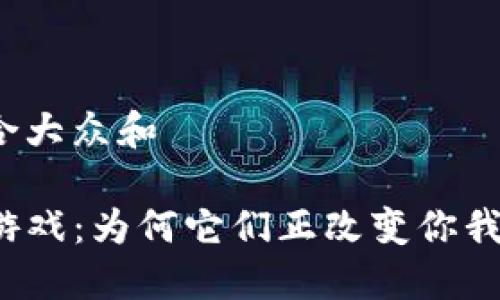 思考一个符合大众和  
  
区块链MMO游戏：为何它们正改变你我的游戏体验？