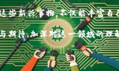 jiaoti如何看区块链游戏的未来发展与潜力？/jia