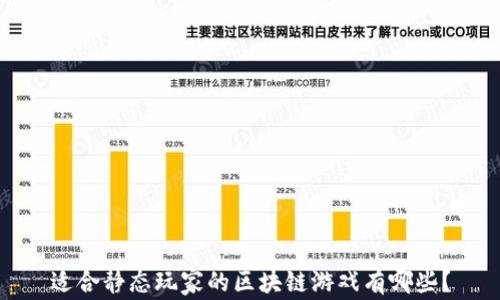 
适合静态玩家的区块链游戏有哪些？