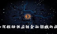 : 华为云如何推动供应链金融领域的区块链创新？